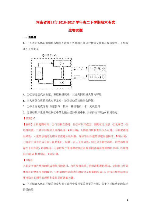 河南省周口市高二生物下学期期末考试试题(含解析)