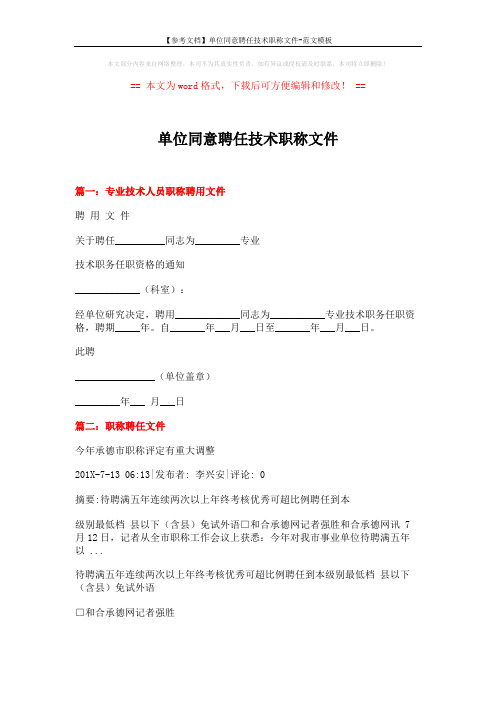 【参考文档】单位同意聘任技术职称文件-范文模板 (3页)