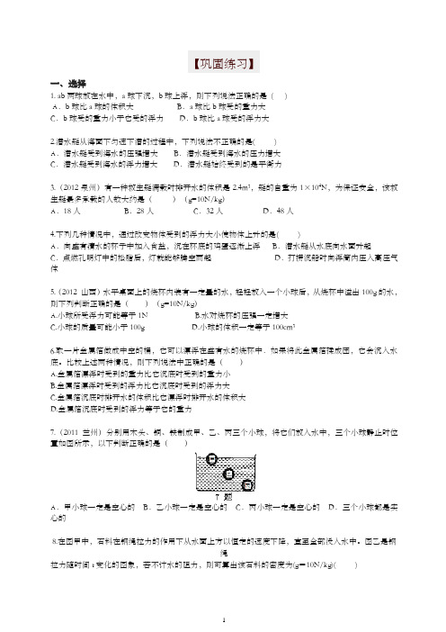 【衡水初中】人教版八年级物理下册导学 《浮力》全章复习与巩固(基础)巩固练习-推荐