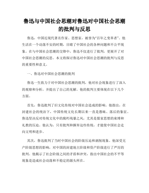 鲁迅与中国社会思潮对鲁迅对中国社会思潮的批判与反思