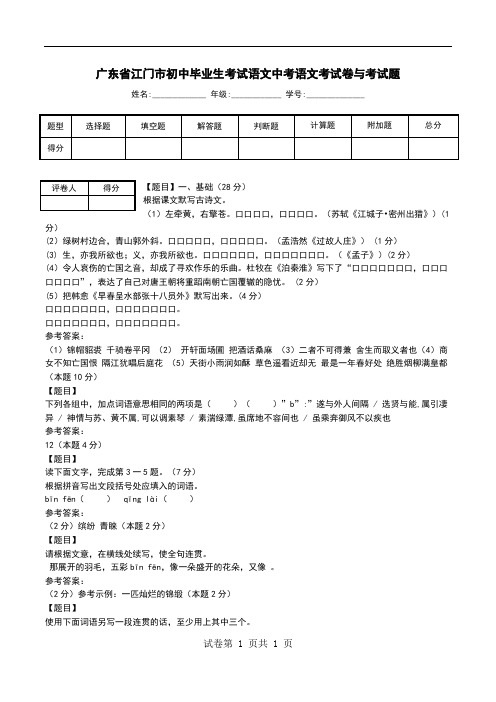 广东省江门市初中毕业生考试语文中考语文考试卷与考试题