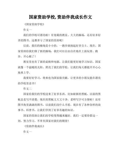 国家资助学校,资助伴我成长作文