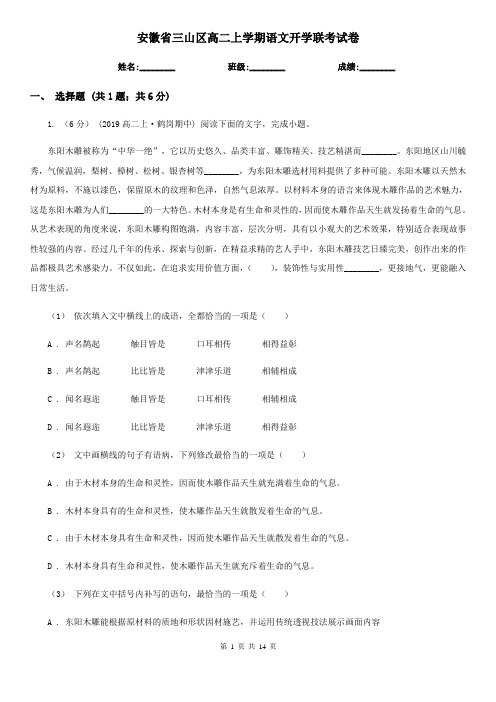 安徽省三山区高二上学期语文开学联考试卷
