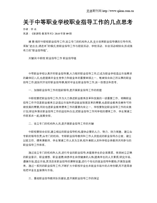 关于中等职业学校职业指导工作的几点思考