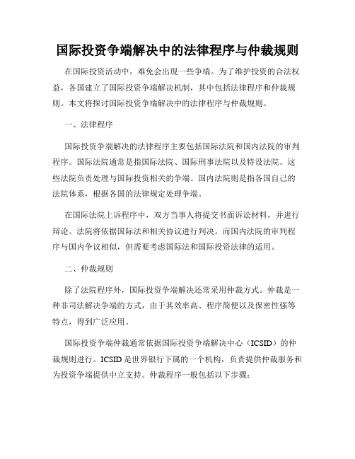 国际投资争端解决中的法律程序与仲裁规则