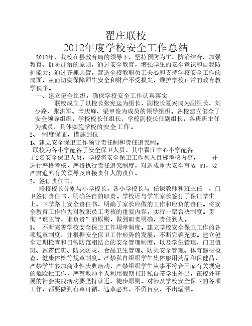 翟庄联校2012年安全总结