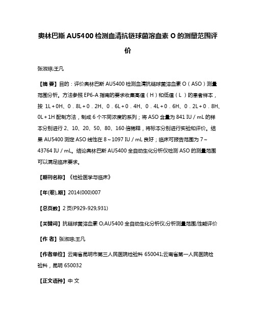 奥林巴斯AU5400检测血清抗链球菌溶血素O的测量范围评价