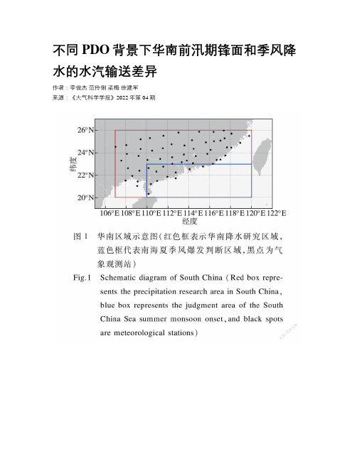 不同PDO背景下华南前汛期锋面和季风降水的水汽输送差异