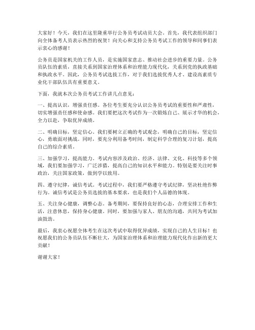 公考领导发言稿范文