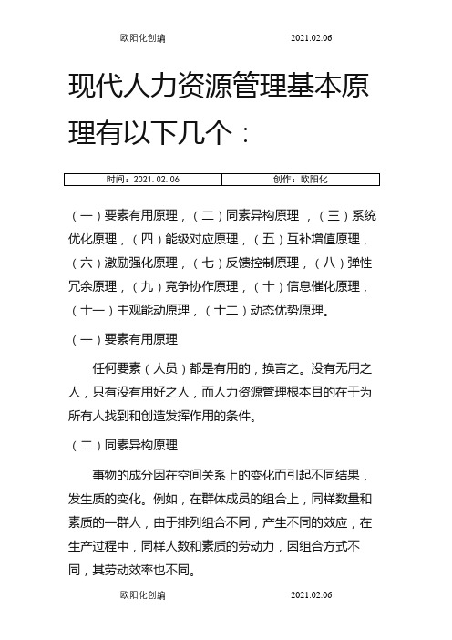 人力资源管理的基本原理之欧阳化创编