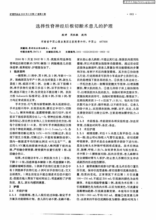 选择性脊神经后根切断术患儿的护理