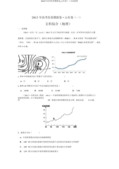 2015年高考仿真模拟卷_山东卷(一)文综地理