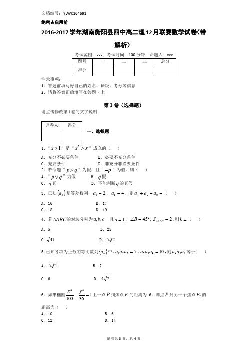 2016-2017学年湖南衡阳县四中高二理12月联赛数学试卷(带解析)