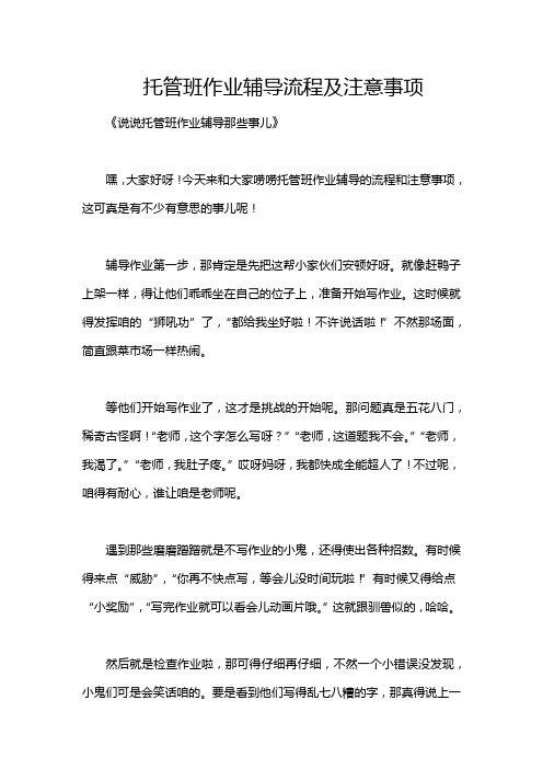 托管班作业辅导流程及注意事项