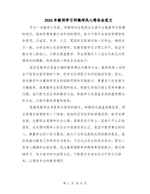 2024年教师学习师德师风心得体会范文(六篇)