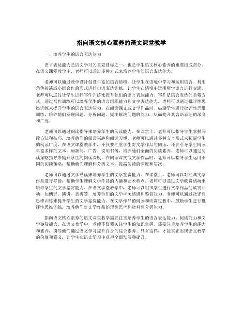 指向语文核心素养的语文课堂教学