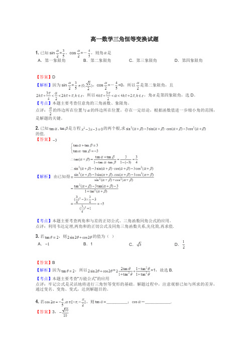 高一数学三角恒等变换试题
