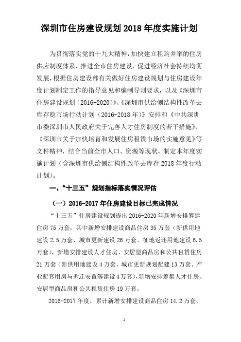 深圳市住房建设规划2018年度实施计划