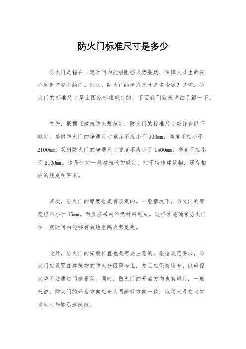 防火门标准尺寸是多少