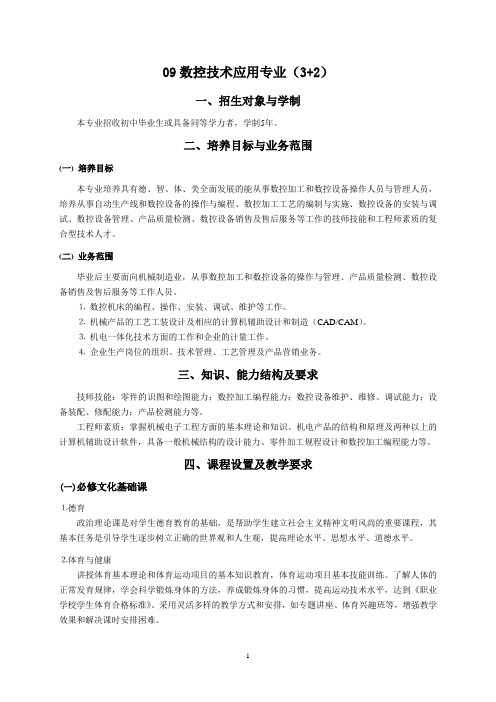 09数控技术应用专业(3 2)