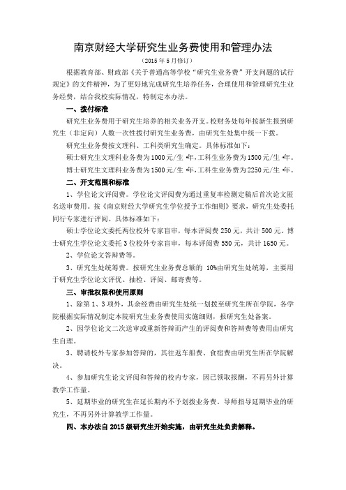 南京财经大学研究生业务费使用和管理办法