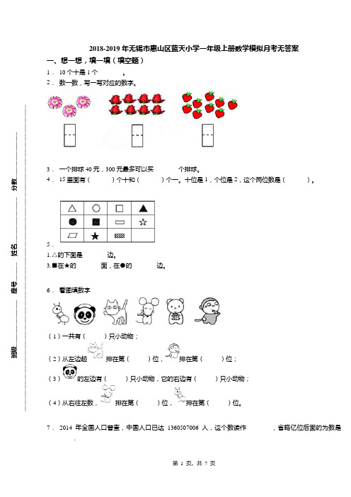 2018-2019年无锡市惠山区蓝天小学一年级上册数学模拟月考无答案