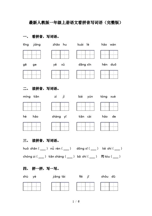 最新人教版一年级上册语文看拼音写词语(完整版)