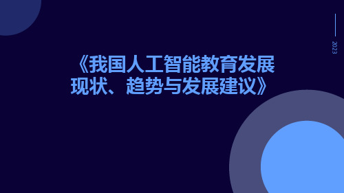 我国人工智能教育发展现状、趋势与发展建议