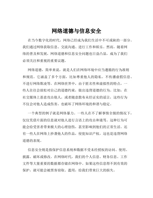 网络道德与信息安全