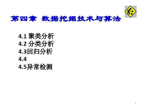 第四章数据挖掘技术与算法PPT课件