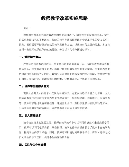 教师教学改革实施思路