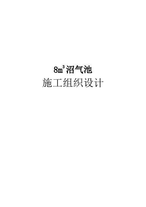 农村沼气池安装工施工组织设计