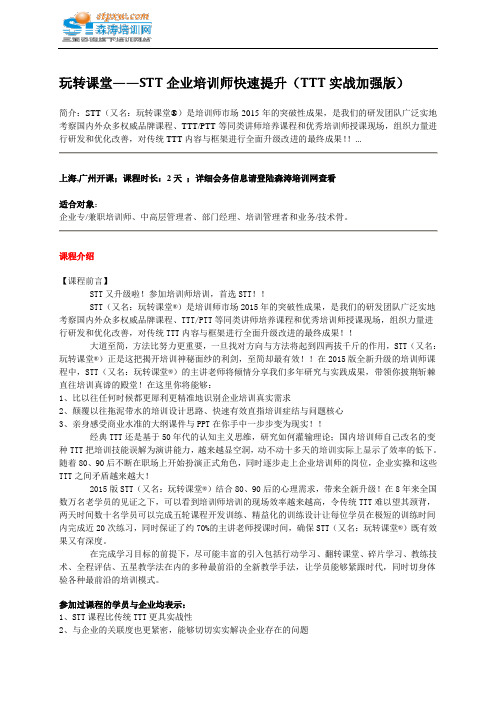 玩转课堂——STT企业培训师快速提升(TTT实战加强版)