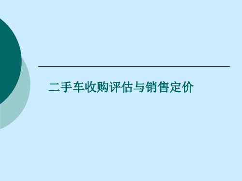 二手车收购评估与销售定价