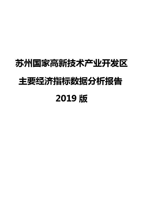 苏州国家高新技术产业开发区主要经济指标数据分析报告2019版