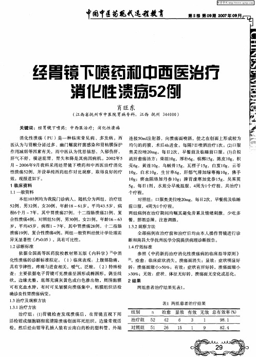 经胃镜下喷药和中西医治疗消化性溃疡52例