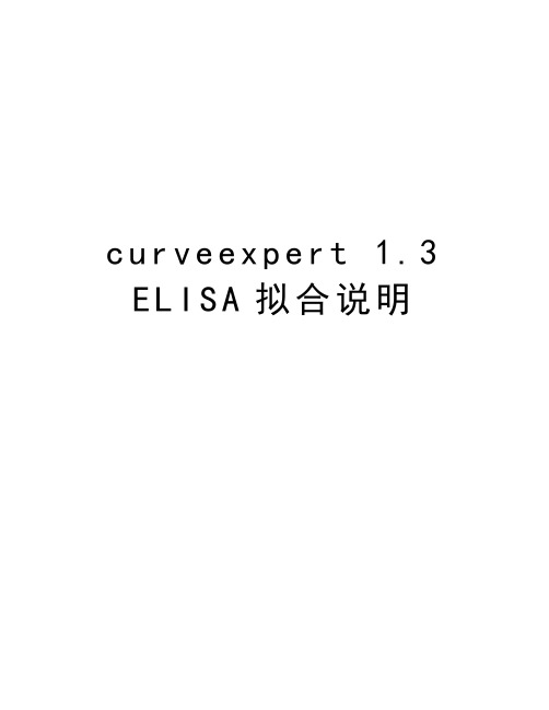 curveexpert 1.3 ELISA拟合说明教学内容