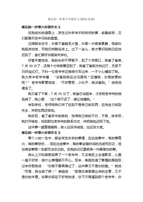 难忘的一件事六年级作文（精选15篇）