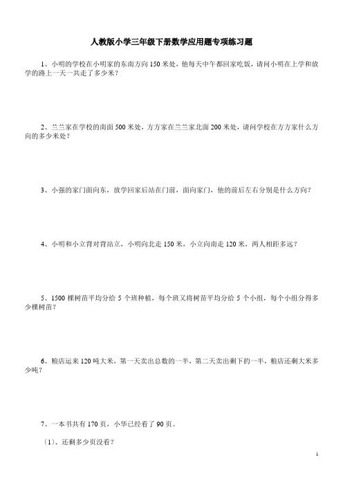 人教版小学三年级下册数学应用题专项练习题100道