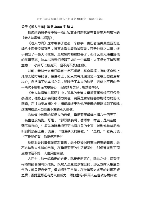 关于《老人与海》读书心得体会1000字（精选16篇）