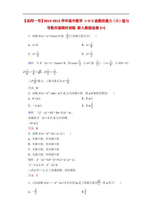 【高中数学】【名师一号】高中数学 133 函数的最大(小)值与导数双基限时训练