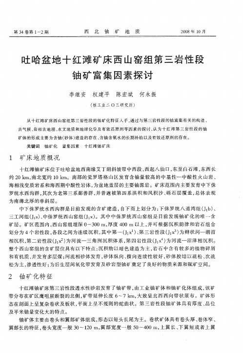 吐哈盆地十红滩矿床西山窑组第三岩性段铀矿富集因素探讨