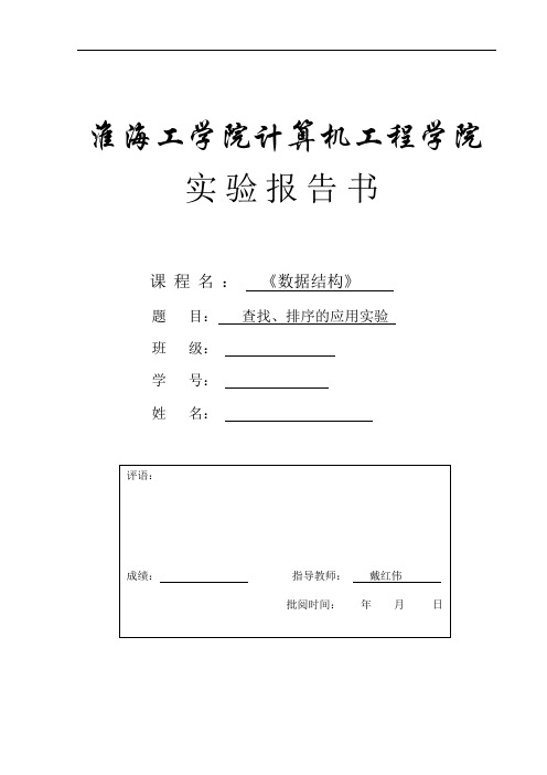 实验报告4-查找排序的应用实验