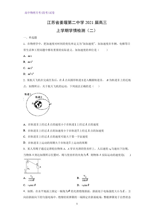 2021届江苏省姜堰第二中学高三上学期学情检测(二)物理试题(解析版)