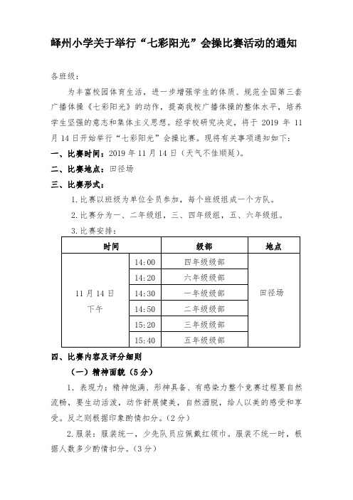 峄州小学小学关于举行“七彩阳光”广播体操比赛方案