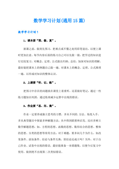 数学学习计划(通用15篇)