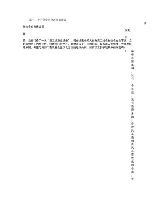 食堂伙食改善建议书