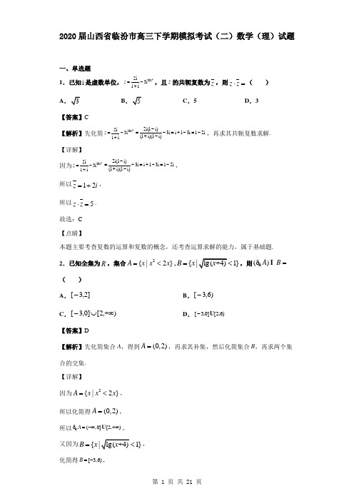 2020届山西省临汾市高三下学期模拟考试(二)数学(理)试题(解析版)