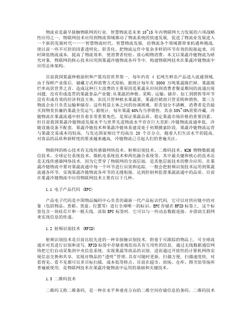 果蔬冷链物流现状分析和物联网技术在果蔬冷链物流中的应用