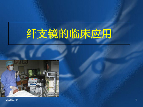纤支镜的临床应用.